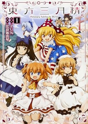 東方三月精 特典 ノート 松倉ねむ 東方Project 上海アリス幻樂団 2025年最新】Yahoo!オークション -三月精 特典(コミック、アニメ